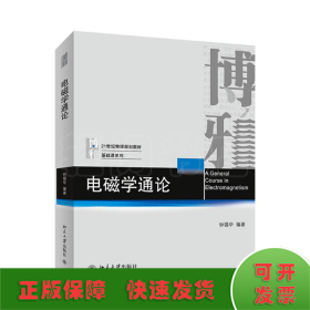 电磁学通论/钟锡华