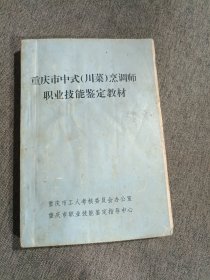 重庆市中式（川菜）烹调师职业技能鉴定教材