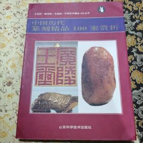 中华艺术精品100丛书：1.中国历代国宝精品100件赏析、2.中国历代绘画精品100幅赏析、3.中国历代书法精品100幅赏析、4.中国历代篆刻精品100案赏析、5.中国历代民间美术精品100类赏析、6.中国历代钱币精品100案赏析（六册合售）【箱5—10—8】