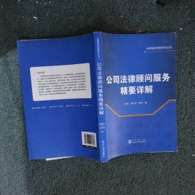 法律服务创新研究丛书：公司法律顾问服务精要详解