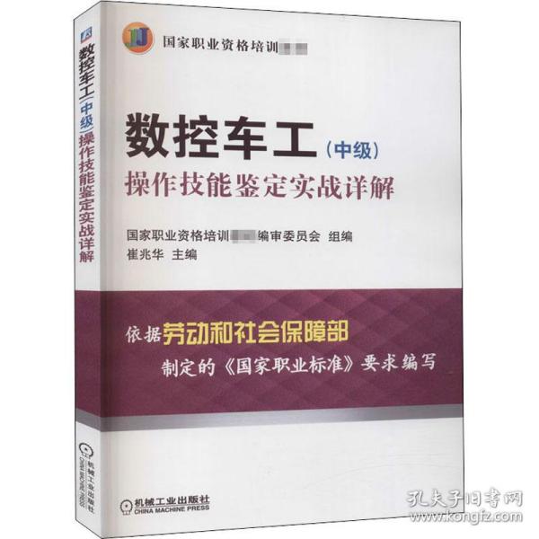 数控车工（中级）：操作技能鉴定实战详解