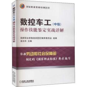 数控车工（中级）：操作技能鉴定实战详解