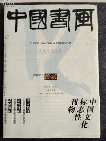 八开中国书画2003.12年当代人物 徐邦达 宋徽宗专题说价25元