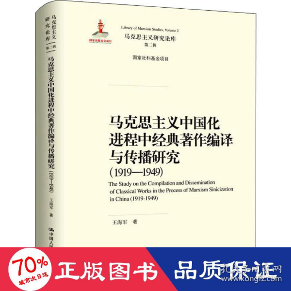 马克思主义中国化进程中经典著作编译与传播研究（1919—1949）（马克思主义研究论库·第二辑；