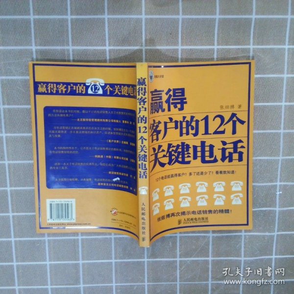 赢得客户的12个关键电话