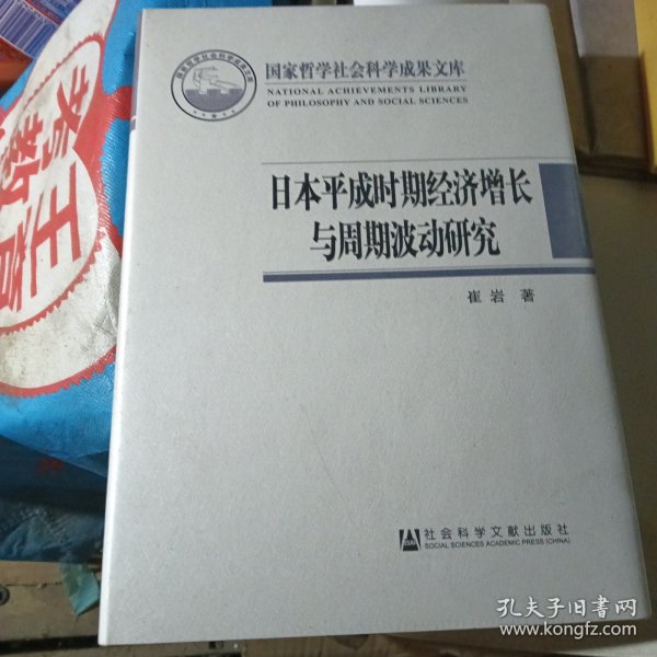 日本平成时期经济增长与周期波动研究