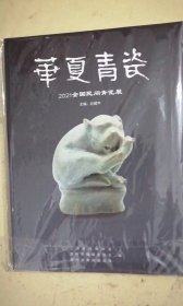 华夏青瓷：2021全国民间青瓷展