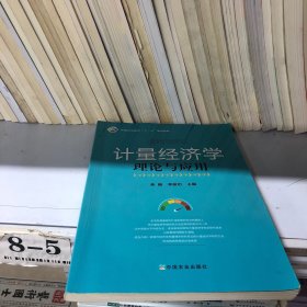 计量经济学理论与应用 焦娜