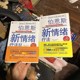 伯恩斯新情绪疗法：临床验证完全有效的非药物治愈抑郁症疗法1-2全2册