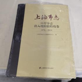 上海市志 口岸分志出入境检验检疫卷 1978-2010