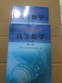 高等数学（上下册）（第三版）（含光盘）