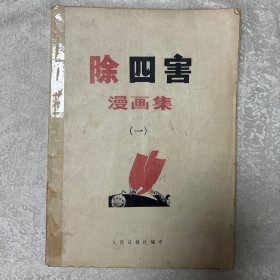 除四害漫画集（一）