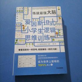 爱因斯坦式：小学生逻辑思维训练——练就最强大脑