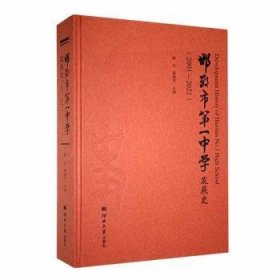 【正版书籍】邯郸市第一中学发展史