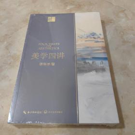 美学四讲  李泽厚（全新未拆封）