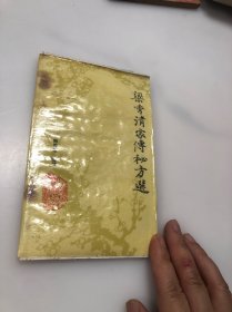 梁秀清家传秘方选