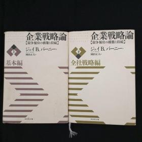 企业战略论（上下.缺中册.日文版）（见图见说明）