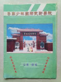 山东郯城·鲁南少林武术学院广告宣传画！院长:徐勤龙  总教练:徐祗法