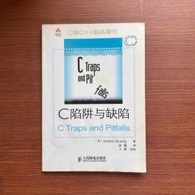 C陷阱与缺陷：C语言调试指南