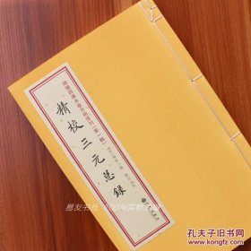 正版书 精校三元总录 包含宅元 莹元 婚元三卷