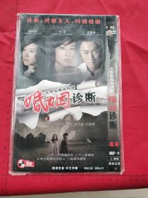 大型电视连续剧《婚姻诊断DVD》2碟装完整版D9(颜丙燕，马苏，沈晓海，邓英，朱杰，米学东，尹国华主演）