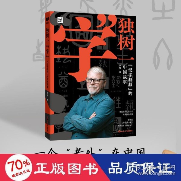 新航道 独树一“字”:“汉字叔叔”的中国故事 潜心研究30载花光30万美元积蓄 拥有上千万视频播放量的“汉字叔叔”和他的汉字之旅