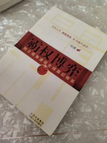 霸权博弈：——独立视角透视全球幕后体系