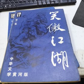 笑傲江湖杂志版（全4册）