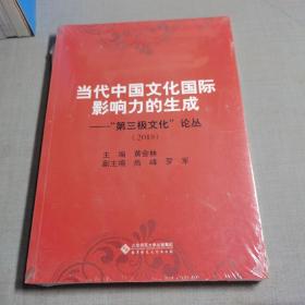 当代中国文化国际影响力的生成——“第三极文化论丛”（2018）
