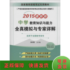 国家教师资格考试专用教材：中学教育知识与能力全真模拟与专家详解（2015最新版）