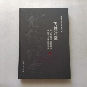 飞越时空：梁小萍自撰回文诗联书法个人展览作品集   精装本