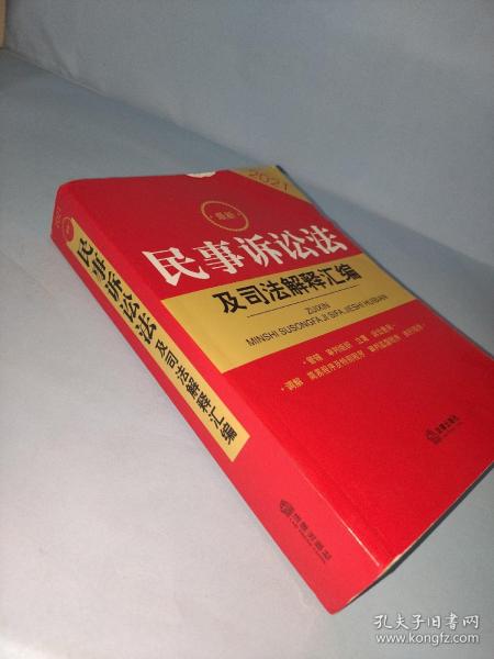 2021最新民事诉讼法及司法解释汇编