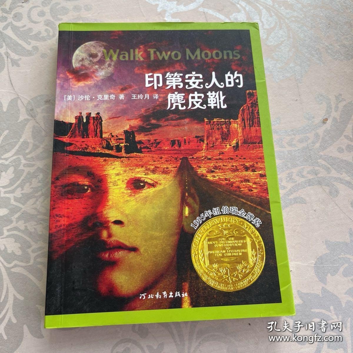 印第安人的麂皮靴：启发精选纽伯纽瑞大奖少年小说