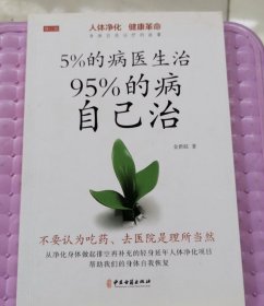 5%的病医生治 95%的病自己治