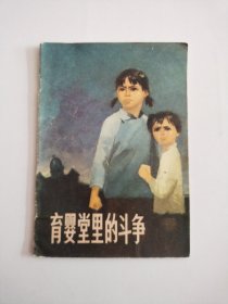 育婴堂里的斗争(彩色连环画)