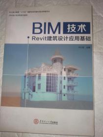 BIM技术 II Revit建筑设计应用基础 全新未翻阅