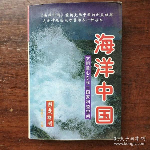 海洋中国：文明重心东移与国家利益空间（下）