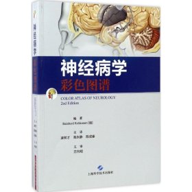 正版新书神经病学彩色图谱(德)莱因哈德·罗卡姆(Reinhard Rohkamn) 编著;凌树才,高永静,陈成春 主译