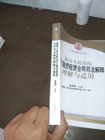 司法解释理解与适用丛书：最高人民法院关于融资租赁合同司法解释理解与适用