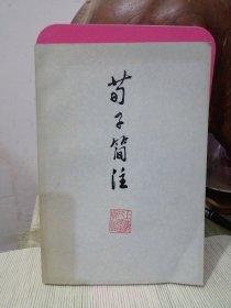 荀子集解