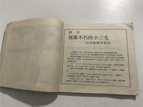 三毛从军记（全集） —— 张乐平 作