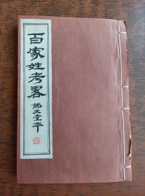 百家姓考略 清刻本一册