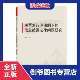 股票發(fā)行注冊(cè)制下的信息披露法律問題研究 9787307210790