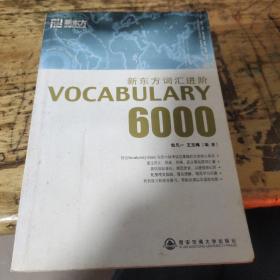 新东方词汇进阶.VOCABULARY 6000：Vocabulary 6000