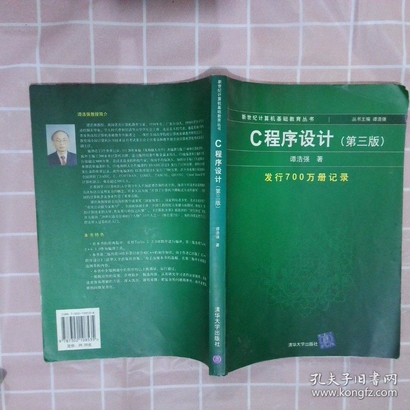 C程序设计第三版：新世纪计算机基础教育丛书