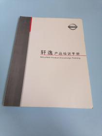 NISSAN 轩逸产品培训手册