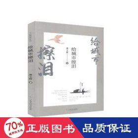 給城市擦淚 情感小說 廖玉群