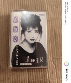 磁带：孟庭苇 清纯玉女 无歌词 外盒有损
