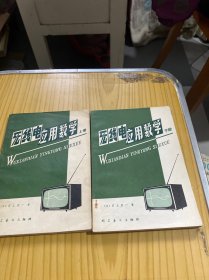 无线电应用数学上下