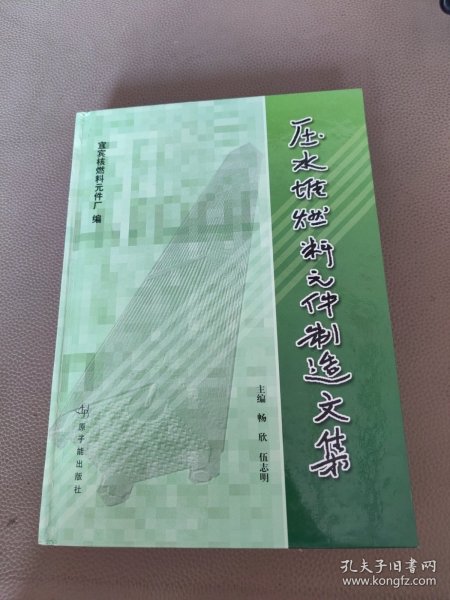 压水堆燃料元件制造文集